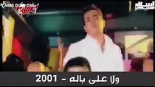 حالات واتس عمرو دياب ولا علي باله  حالات واتس عمرو دياب ولا علي باله