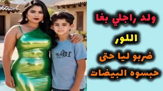 قصتي مع ولد راجلي لي شبع فيا من اللور 