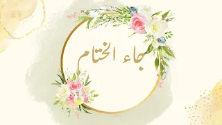 جاء الختام   كلمات   أملود   اداء   عبدالله السفلي دندنها