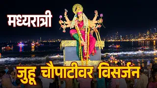 जुहू चौपाटीवर मध्यरात्री देवींचं विसर्जन दर्शन😍🙏 | Devi Visarjan at Juhu Chowpatty 2026, Mumbai