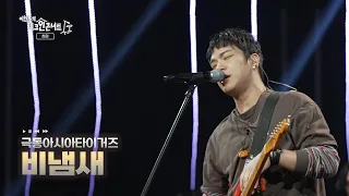 [이현우의 체크인 콘서트] 창원편 | 극동아시아타이거즈 - 비 냄새