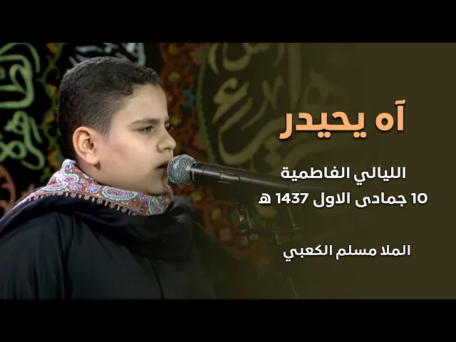 ⁣اه يحيدر -- الرادود  مسلم الكعبي -- الليالي الفاطمية -- 10 جمادى الاول 1437 هجري