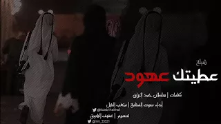 شيله   عطيتك عهود   لا تفوتك   دندنها