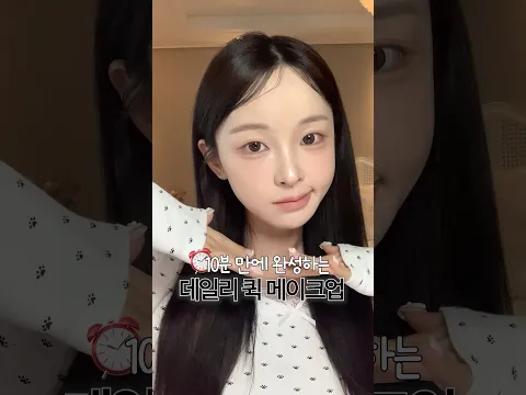 10분 완성!👌🏻 바쁜 날 하는 데일리 퀵 메이크업⏰