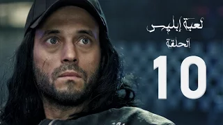 مسلسل لعبة إبليس بطولة يوسف الشريف الحلقة العاشرة The Devil Game Series HD Episode 10 
