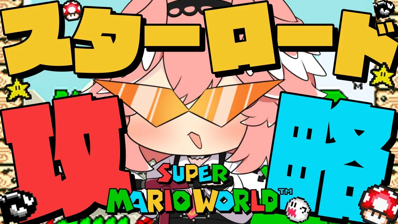 【 マリオワールド 】最難関ステージ…⁉スターロードに挑む‼【鷹嶺ルイ/ホロライブ】