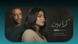 تامر عاشور   شيرين   كدابين  ريمكس حزين                                         دندنها