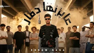 كليب عايزنها دمار طب قبلو   انا لسه بقول سلامو عليكو   عصام صاصا الكروان   توزيع كلوبيكس دندنها