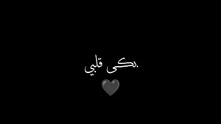بكي قلبي إلي ربي   كرومه   شاشه سوداء             اناشيد  قصائد دندنها