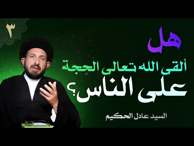 ⁣أصول العقيدة | الحلقة (3) هل ألقى الله تعالى الحجة على الناس؟ | السيد عادل الحكيم