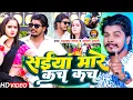 Download Lagu #Video: सईयां मारे कच कच | #Prabhakar Yadav, #Anjali Bharti | Saiya Mare Kach Kach | Maghi Song 2025