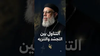 التناول   بين التجسد والتنزيه   أبونا فيلوباتير عزيز دندنها