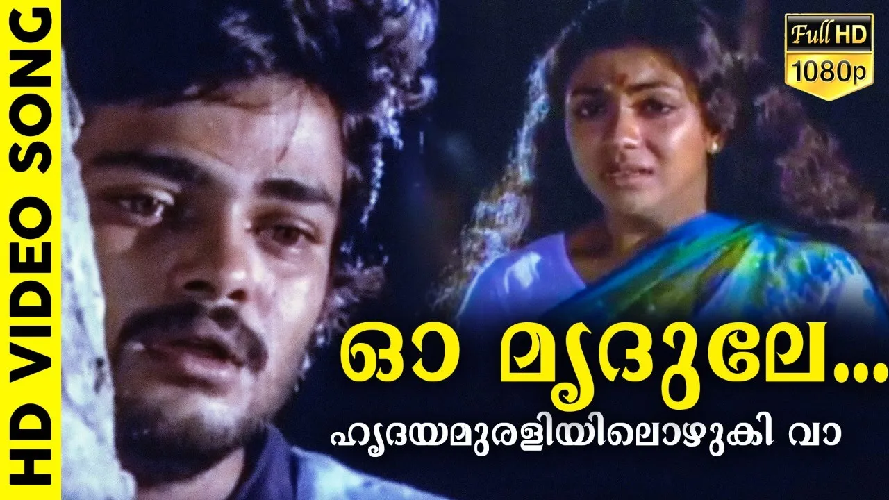 ഓ മൃദുലേ...ഹൃദയമുരളിയിലൊഴുകി വാ... | Njan Ekananu | Malayalam Film Song | Madhu