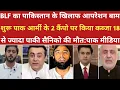Download Lagu BLF का पाकिस्तान के खिलाफ आपरेशन बाम शुरू।।pak media on india latest।।pakistani reaction 