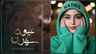 عيون سهرانه من اخطر واجمل الشيلات الغرامية للحن رومانسي جديد 2026 