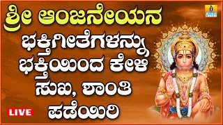 LIVE ಶನಿವಾರದಂದು ತಪ್ಪದೆ ಕೇಳಬೇಕಾದ  ಆಂಜನೇಯರ ಭಕ್ತಿಗೀತೆಗಳನ್ನು ಭಕ್ತಿಯಿಂದ ಕೇಳಿ Kannada Bhakthi Songs