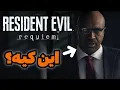 Download Lagu این شخص کیه؟😐تئوری رزیدنت اویل ۹🔥نسخه های جدید ریمیک!!