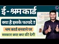 Benefits Of E-Shram Card 2021 Explained In Hindi -