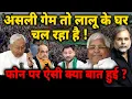 Download Lagu Bihar Election \u0026 Lalu : असली गेम तो लालू के घर चल रहा है ! फोन पर ऐसी क्या बात हुई ?
