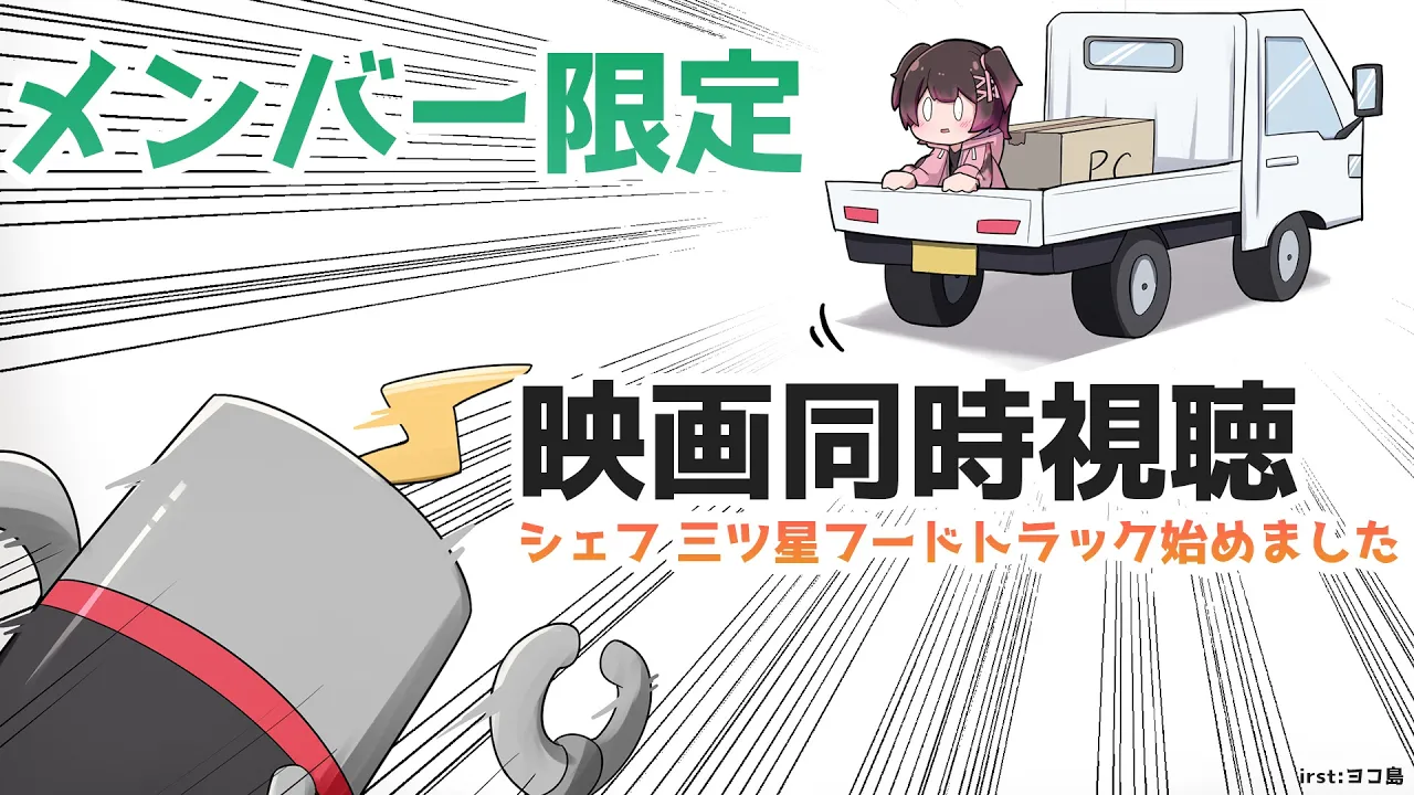 【メンバー限定】今日はのんびりしたいので 映画同時視聴『シェフ 三ツ星フードトラック始めました』 【ホロライブ/#秘密のロボ子さん  】