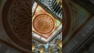 القباب المتحركة في المسجد النبوي دندنها
