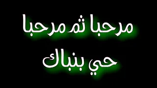علي بن روغة مرحبا ثم مرحبا Ali Bin Ruggh Mr7ba Thm Mr7ba 