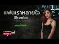 แฟนเราหลายใจ - Skooba [Rock Version By LOSTMIND]