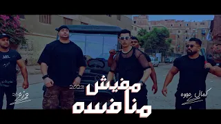 كليب مفيش منافسه   كمال عجوه   وزه                                                                   دندنها