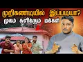 Lagu முறிகண்டியில் இப்படியா? 😡 | முகம் சுளிக்கும் மக்கள் ☹️ | Murikandy (முறிகண்டி) | Pavaneesan Kural
