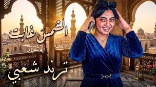 الشمس غابت   ايه شعبان   ترند التيك توك   اغاني حظ شعبي جديد     دندنها