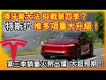 Download Lagu 特斯拉擠牙膏大法 迎戰第四季！全球推出多項重大升級 連台灣都受惠！第三季銷售出爐 大超預期！等好久 Model Y性能版搭載雙向充電能力！