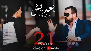                                              هيثم يوسف   بعديش دندنها