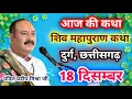 Lagu Live🔴18 दिसम्बर| आज की शिव महापुराण कथा प्रदीप जी मिश्रा सीहोर वाले|दुर्ग, छत्तीसगढ़|Live Katha