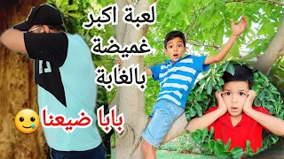 أغرب لعبة غميضة بالغابة الي بنلاقي آخر شي بفوز يزن وزين اتخانقو زين وألفت 