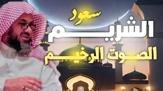 من أجمل تلاوات فضيلة الشيخ سعود الشريم 