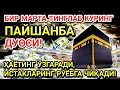 Download Lagu ПАЙШАНБА куни Пайғамбар Муҳаммад ﷺ дуоси, инша Аллоҳ, омонлик, бойлик ва муваффақият келтиради
