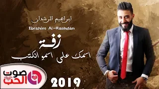 زفة اسمك على اسمو انكتب   ابراهيم الرشدان        اجمل زقة عرسان      دندنها