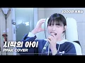 Download Lagu 마크툽님의 샤라웃 그리고 천만 조회수까지.. 오래 기다리셨습니다 마크툽(Maktub) - 시작의 아이