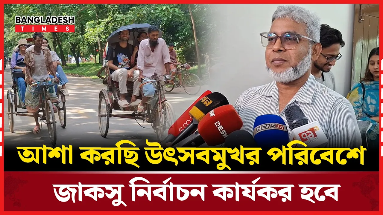 ছাত্র সংসদ নির্বাচন: নির্ধারিত তফসিল অনুযায়ী জাবির মনোনয়নপত্র বিতরণ