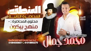 الدرس الثاني منطق منهج بيكون منطق أولي ثانوي 2025 مستر محمد جمال أبو طالب 