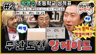 [무도] 박명수 킬러 이효리 등장ㄷㄷ ‘무한도전 앙케이트’ 2편 | 무한도전 MBC060225방송