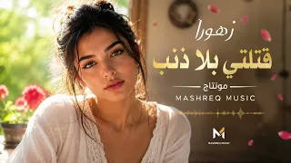 زهورا قتلتي بلا ذنب   الفنانة جنى فويس   اغاني تيك توك      دندنها