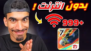 كيف تلعب فري فاير بدون انترنت 