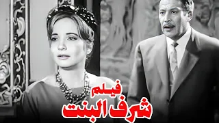 فيلم شرف البنت بطولة شادية وعماد حمدى 