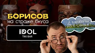 А Карибы ли это в Самаре? Сегодня в Тики бар "Идол"