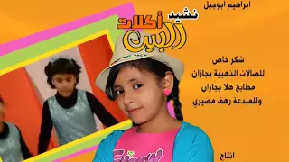 قناة اطفال ومواهب الفضائية كليب اكلات البيت 