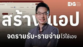 สร้างแอป บัญชี รายรับ รายจ่าย ด้วยตัวเอง l สอน AI EP.15