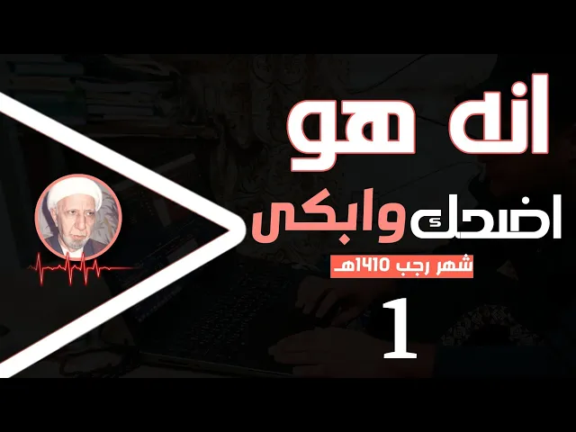 ⁣انه هو اضحك وابكى || شهر رجب المبارك 1210هـ || د.الشيخ احمد الوائلي رحمه الله تعالى