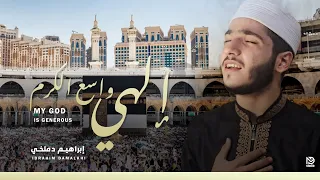 الهي واسع الكرم     ابراهيم دملخي                 دندنها