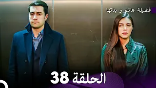 فضيلة هانم و بناتها الحلقة 38 الإصدار الجديد Arabic Dubbed 